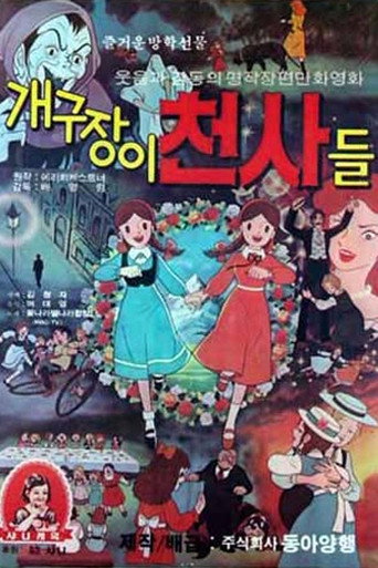 Movie poster for 개구장이 천사들 (1980)