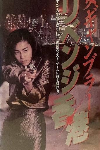 Movie poster for Female Gambler (1991)