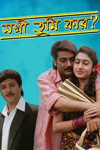 Movie poster for Sakhi Tumi Kar (1996)