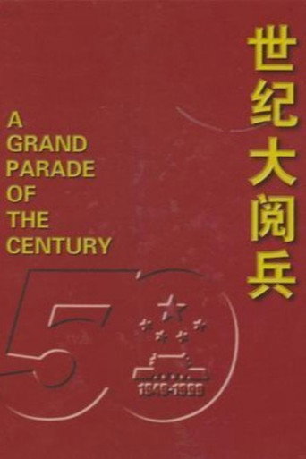 Movie poster for 世纪大阅兵 (1999)