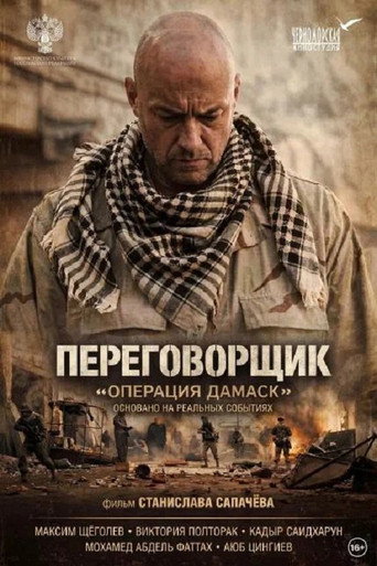 Movie poster for The Negotiator «Operation Damascus» (2026)