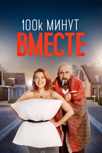 Series poster for 100 000 минут вместе (2021)