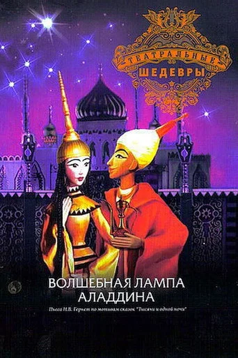 Movie poster for Aladdin and His Magic Lamp (1974)