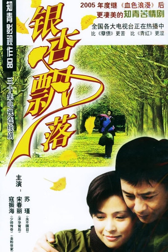 银杏飘落 poster