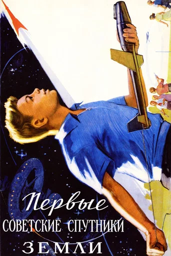 Movie poster for The First Soviet Earth Satellites (1957)