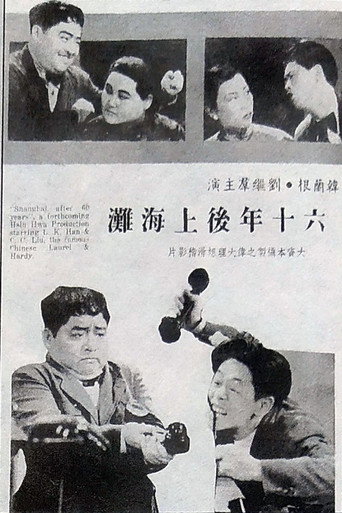 Movie poster for Visiting Shanghai After Sixty Years (1938)