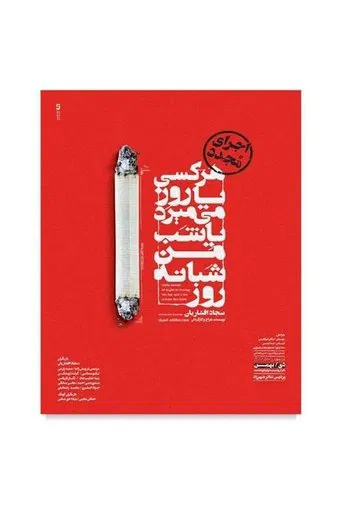 Everyone dies either day or night, I die day and night poster