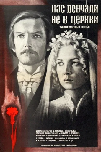 Movie poster for We Weren't Married in a Church (1983)
