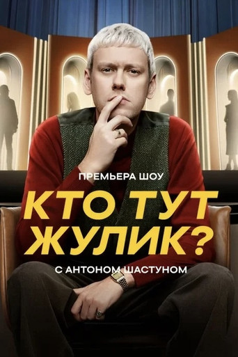 Кто тут жулик? poster
