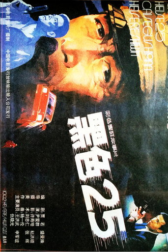 Movie poster for 黑色25 (1992)