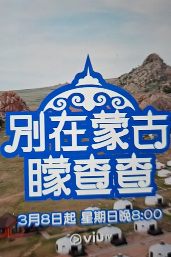 Series poster for 別在蒙古矇查查 (2026)