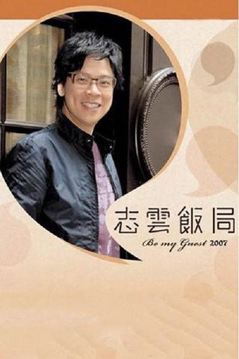 Series poster for 志云饭局 (2006)