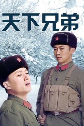 天下兄弟 poster