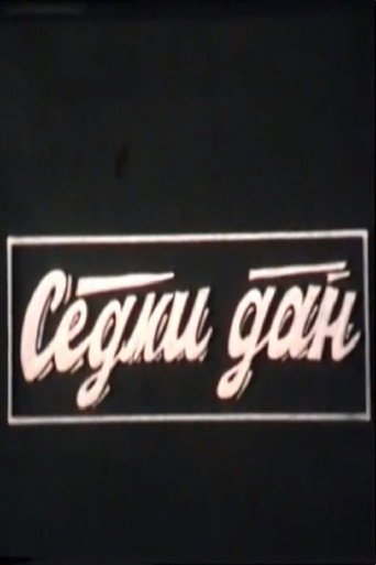Movie poster for The Seventh Day (1987)