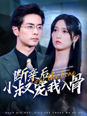 断亲后小叔宠我入骨 poster