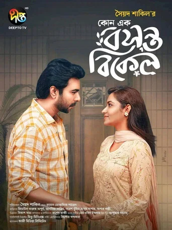 Movie poster for কোনো এক বসন্ত বিকেল (2025)