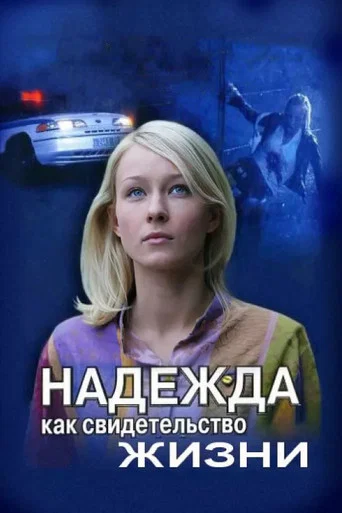 Movie poster for Hope as Proof of Life (2008)