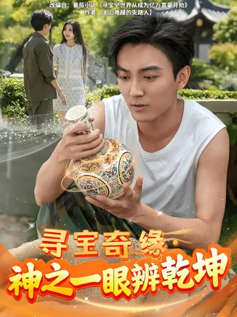 Series poster for 寻宝奇缘神之一眼辨乾坤
