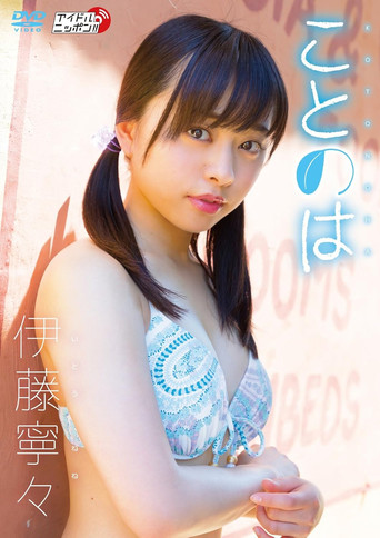 Movie poster for 伊藤寧々/ことのは (2018)