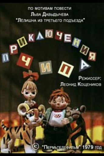 Movie poster for The Adventures of Chip (1979)