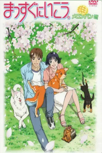 Series poster for Massugu Ni Ikou (2003)