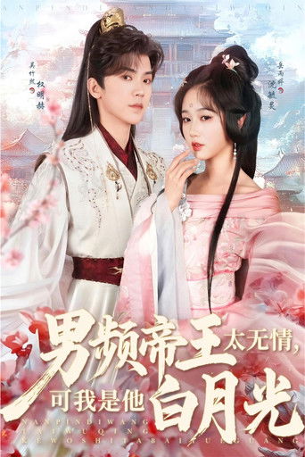 男频帝王太无情，可我是他白月光 poster
