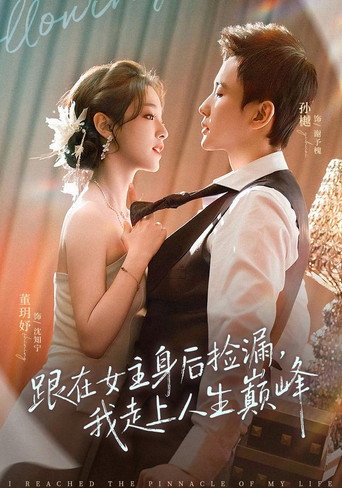 Series poster for 跟在女主身后捡漏，我走上人生巅峰 (2026)