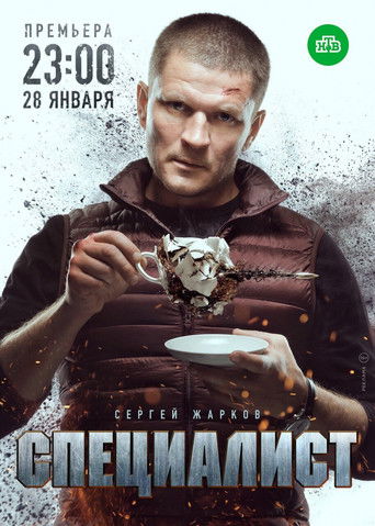 Специалист poster