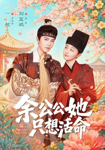 Series poster for 余公公她只想活命 (2026)
