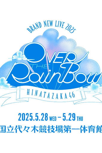 日向坂46 BRAND NEW LIVE「OVER THE RAINBOW」 poster
