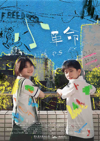 Movie poster for 小革命 ps ps—