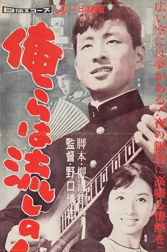 Movie poster for Orera wa nagashi no ninkisha (1958)