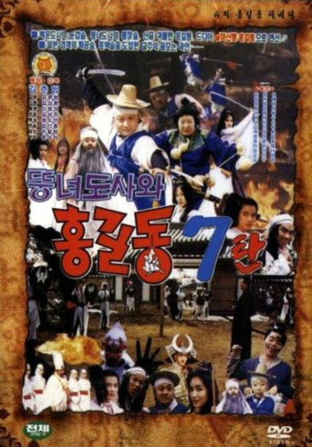 Movie poster for Super Hong Gil-Dong 7 - Hong Gil-Dong And The Fat Taoist Woman (1992)