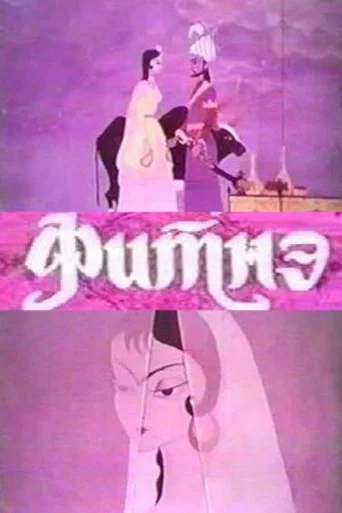 Movie poster for Fitna (1970)
