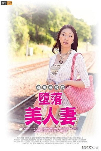 Movie poster for Corruption at a Summer Resort － Beautiful Married Woman Falls into Dark Desires (2017)