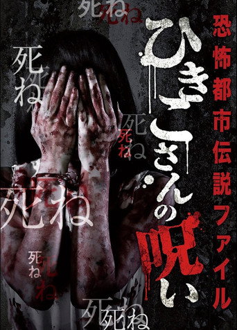 Movie poster for Horror Urban Legend File: Hikiko's Curse (2016)