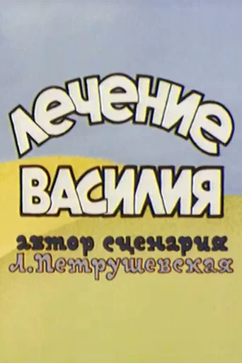 Movie poster for Лечение Василия (1974)