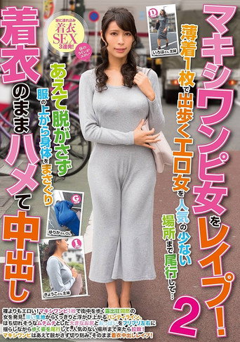 Movie poster for マキシワンピ女をレイプ！2 薄着1枚で出歩くエロ女を人気の少ない場所まで尾行して…あえて脱がさず服の上から身体をまさぐり着衣のままハメて中出し (2018)