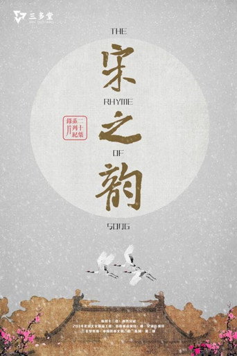 Series poster for The Rhythm of Song (2014)