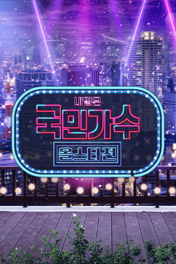 내일은 국민가수 올스타전 poster
