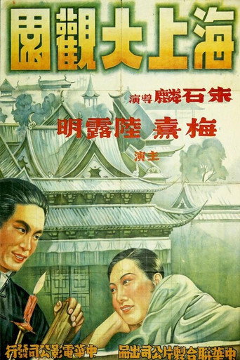 Movie poster for 海上大观园 (1942)