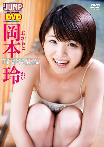 岡本玲ドキドキVacation poster
