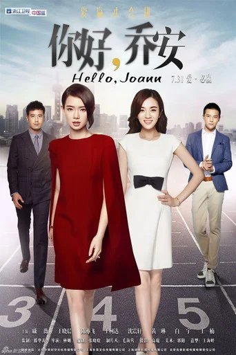 Series poster for 你好乔安 (2016)