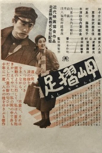 Movie poster for Cape Ashizuri (1954)