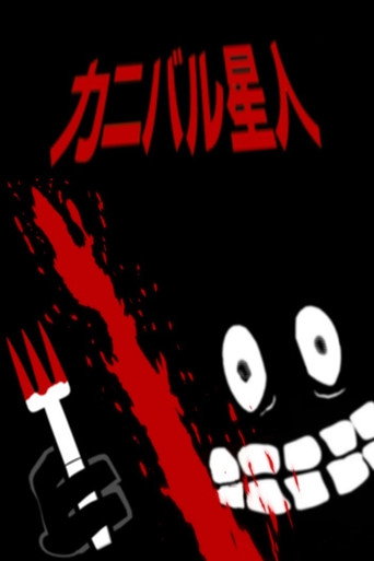 Movie poster for CannibAlien (2009)