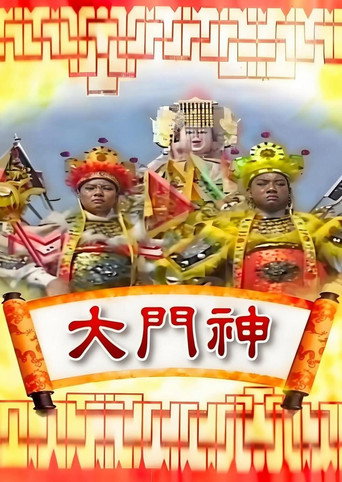 Series poster for 大门神 (1990)