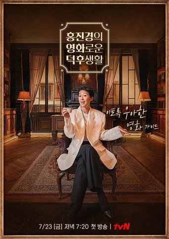 홍진경의 영화로운 덕후생활 poster