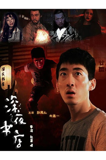 Movie poster for The Late Night Bookstore (2015)