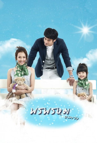 Series poster for Pon Prom Onlaweng (2013)