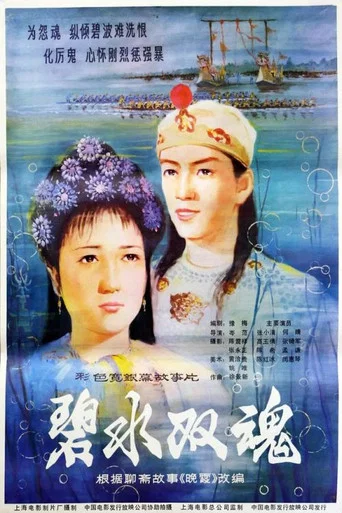 Movie poster for Two Spirits from Jade Green Sea (1986)